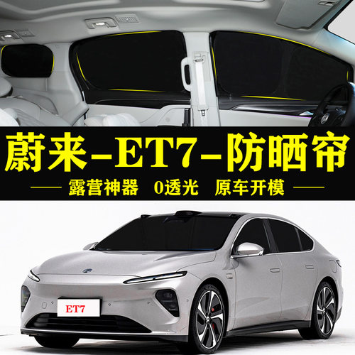 蔚来ET7专用防晒隔热自吸车窗帘