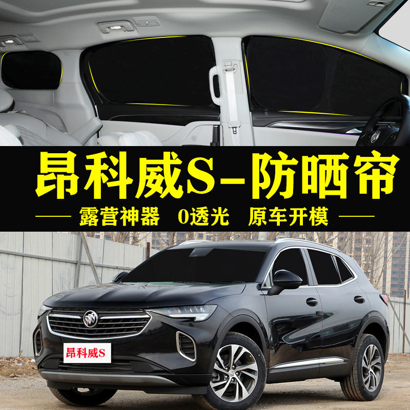 昂科威S专用防晒隔热自吸车窗帘