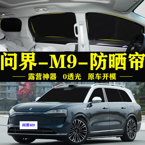 问界M9专用防晒隔热自吸式遮阳帘