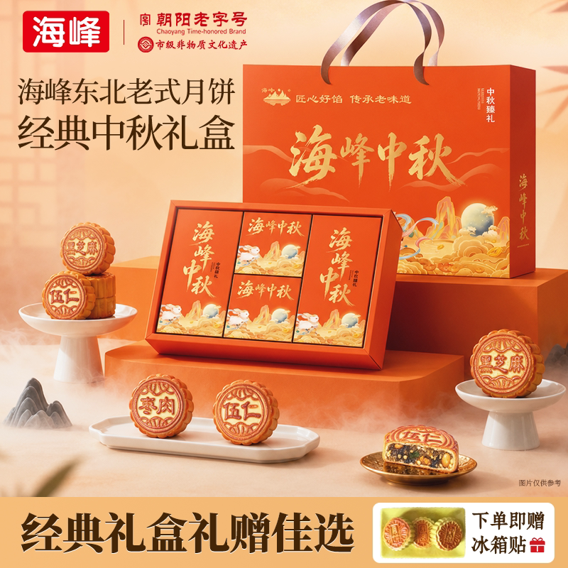 海峰东北老式特色月饼礼盒经典月饼中秋传统中秋糕点伴手礼糕点