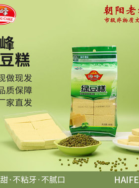 海峰绿色食品绿豆糕东北老式手工制作朝阳北票海峰绿豆糕180克3袋