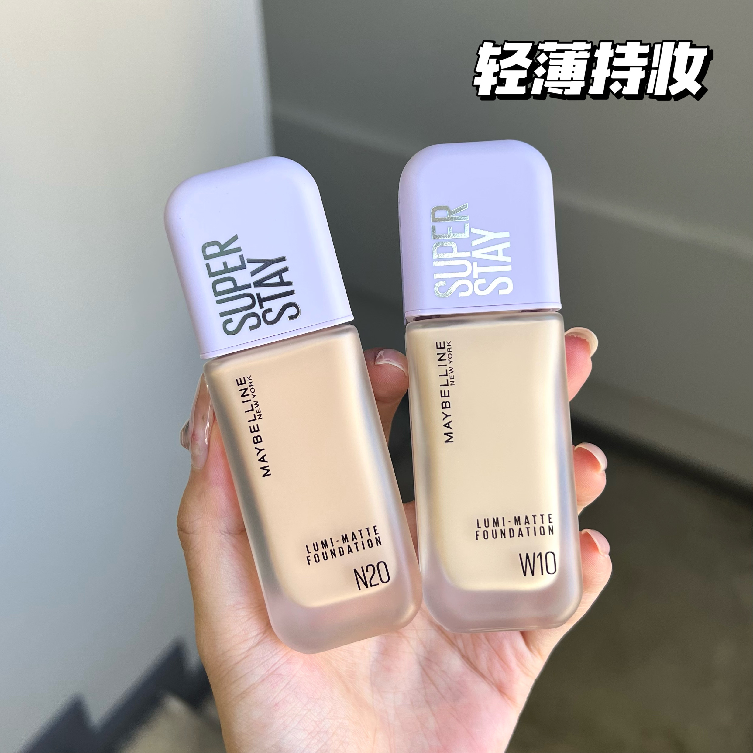 美宝莲新品superstay轻亲持妆粉底液轻薄清透控油持久试色