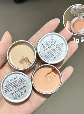 青涩色彩单色遮瑕膏遮黑眼圈痘印提亮泪沟泛红试色小样