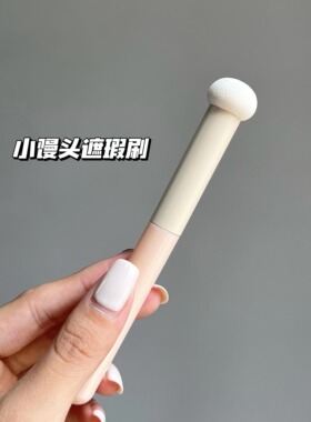 小馒头蘑菇头遮瑕刷海绵干湿两用精准自然服帖无刷痕遮黑眼圈痘印