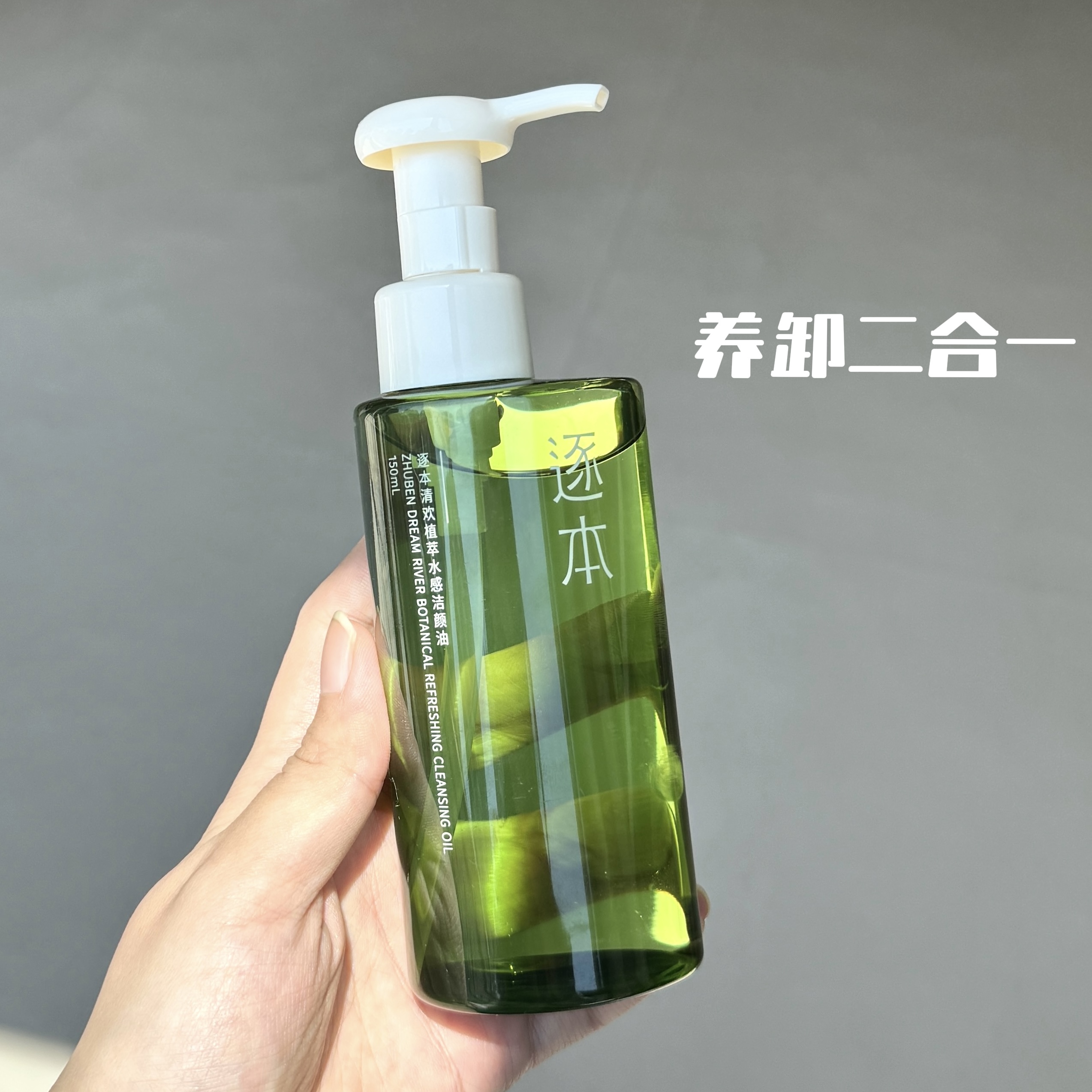 逐本清欢第五代卸妆油洁颜油面部深层清洁温和天然植物150ml