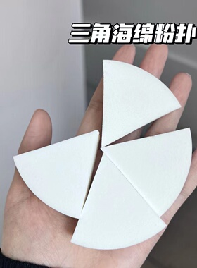 三角海绵粉扑干湿两用打底粉扑美妆蛋不吃粉便携5个装化妆工具