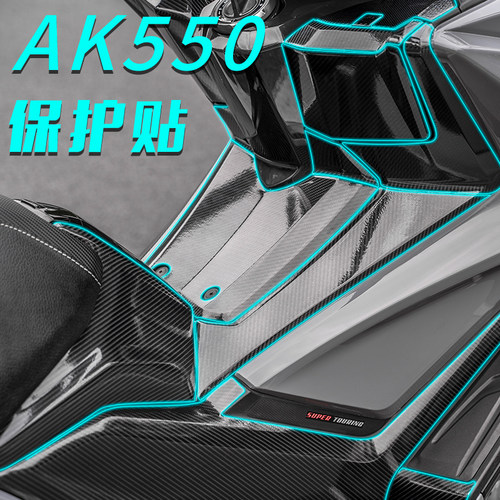 适用光阳AK550车贴保护贴膜改装贴纸碳纤维防踢防磨遮盖划痕配件 - 封面