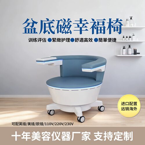 幸福椅盆底磁脉冲共振椅产后修复仪器私密紧致塑形护理美容院专用