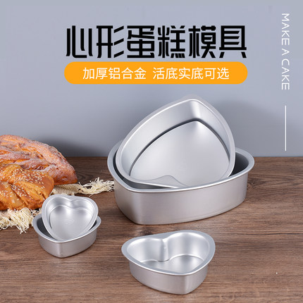信诚加厚3 4 5 6 7 8 10英寸心形活底固底戚风蛋糕模具 烘焙工具