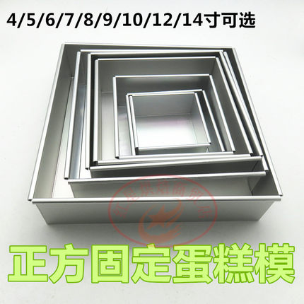 铝合金4 5 6 7 8 10 12 14寸正方形固定底模 烘焙蛋糕模具 烤箱用