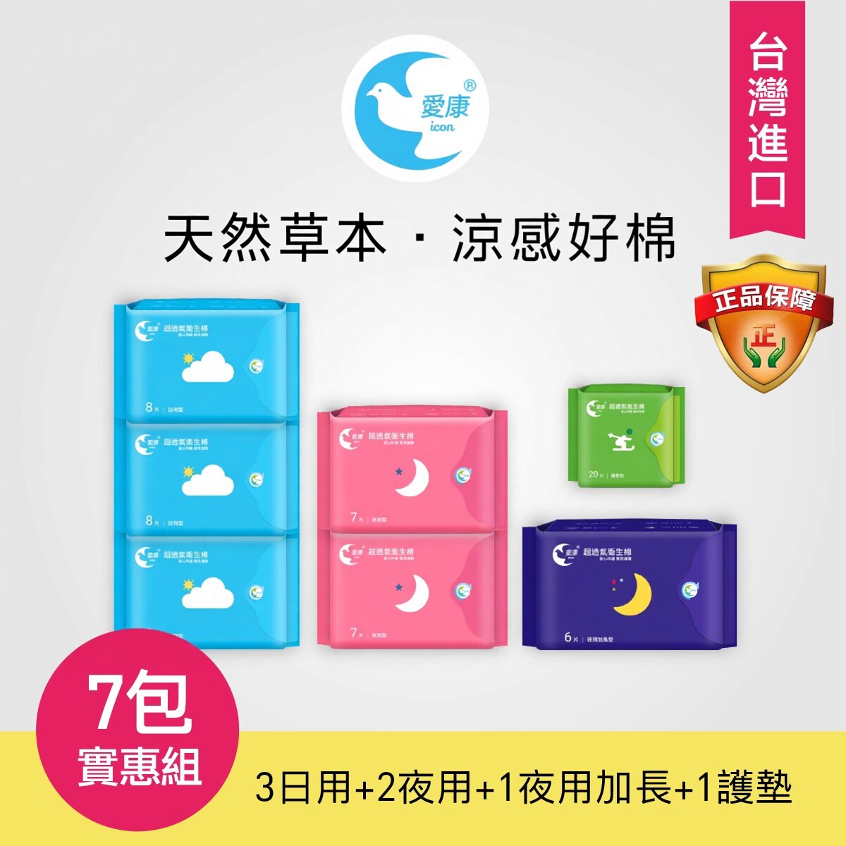 台湾爱康草本凉感卫生巾康熙来了推荐亲肤棉柔日夜用组合套装女夏