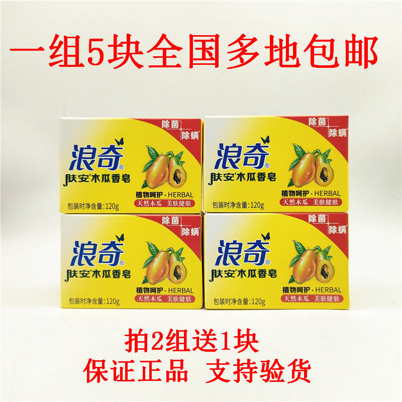 正品浪奇肤安木瓜120g*5白肤香皂深层留香嫩肤洁面皂洗澡包邮
