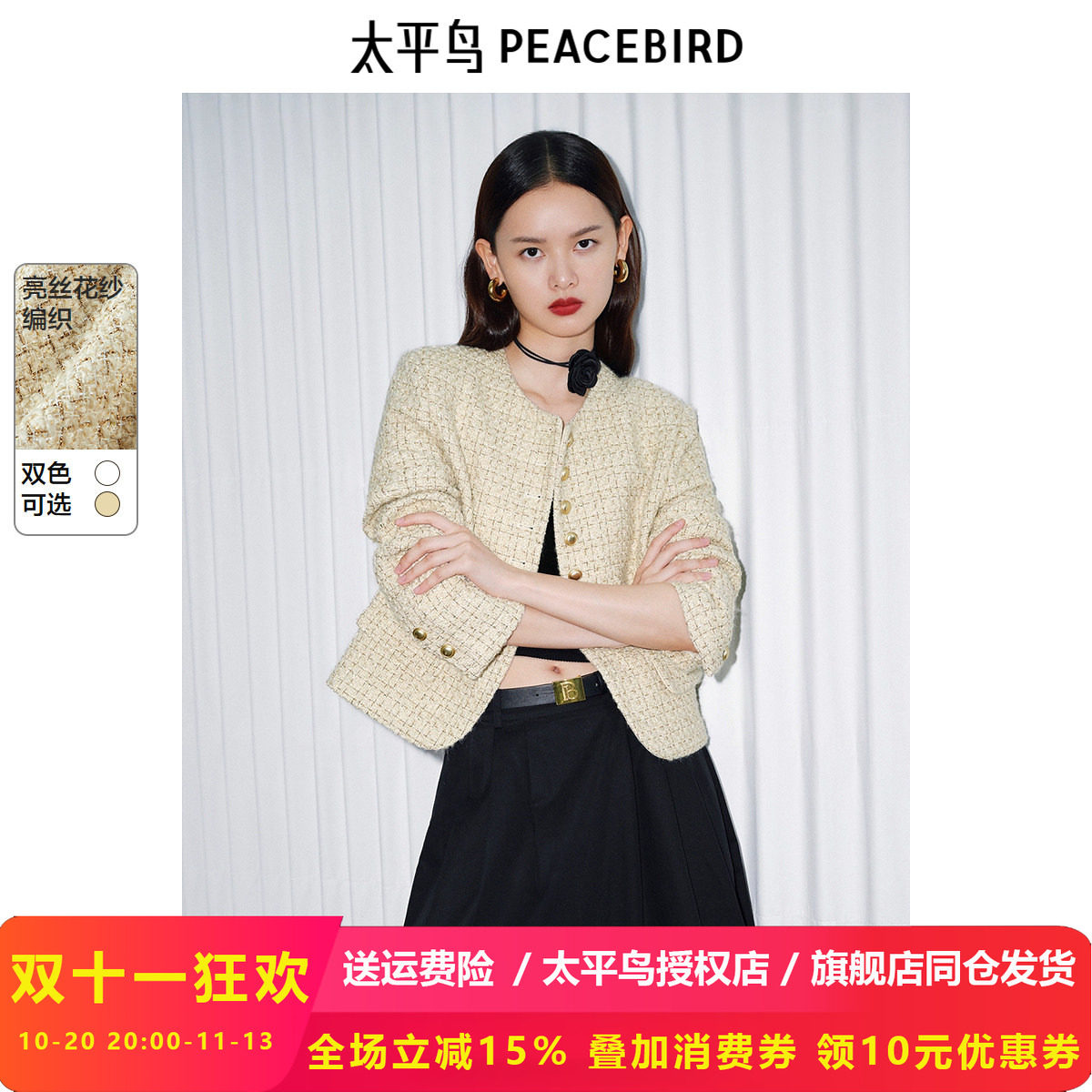 太平鸟 鎏金香槟 绵羊毛花纱小香风外套女2025春装新款短款精致