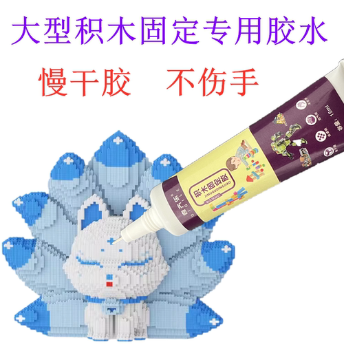 超大九尾狐积木固定胶水