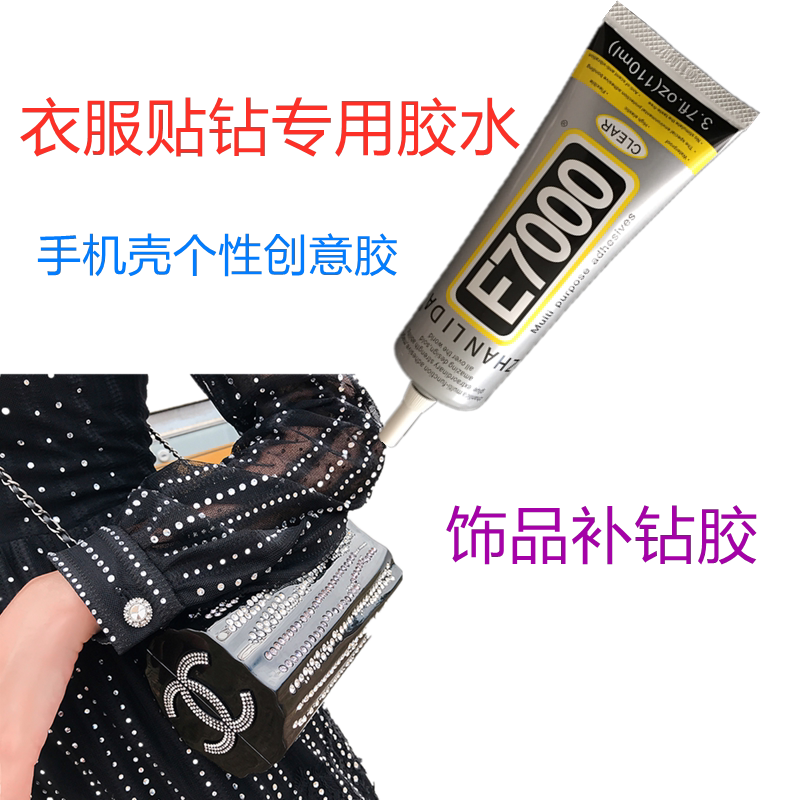 衣服贴钻饰品胶水DIY装饰万能胶手机壳个性创意手工衣服婚纱贴钻