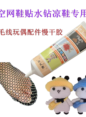 镂空网鞋贴水钻凉鞋专用胶