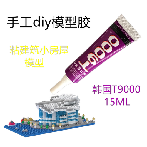 粘力达t9000胶水手工积木后盖