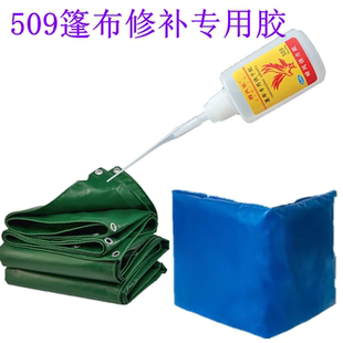pvc篷布修补破洞专用胶水粘防水雨布货车广告牌遮阳帆布509快干胶