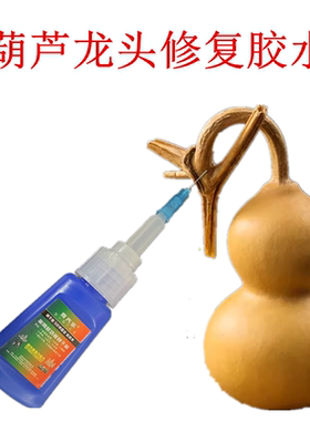 葫芦龙头修复胶水粘文玩葫芦摆件固定专用快干胶手把件底座不发白