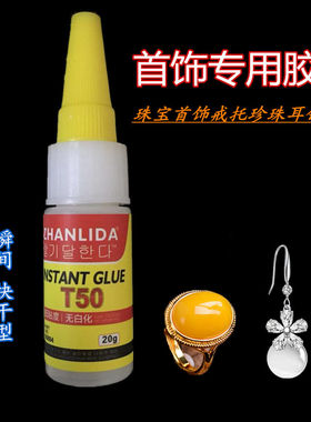 胶水陶瓷玉石塑料珍珠
