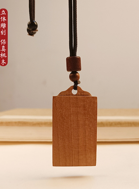 【保真野生桃木牌】平安无事牌