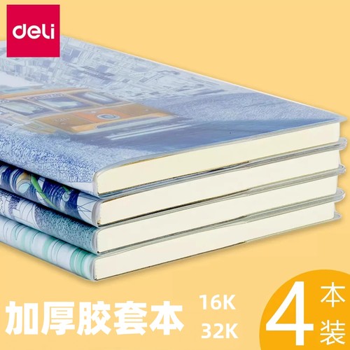 得力胶套本32K16k记事本笔记本