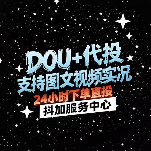 首单五折抖音 抖加上热门 推广投放DOU+ 抖加dou