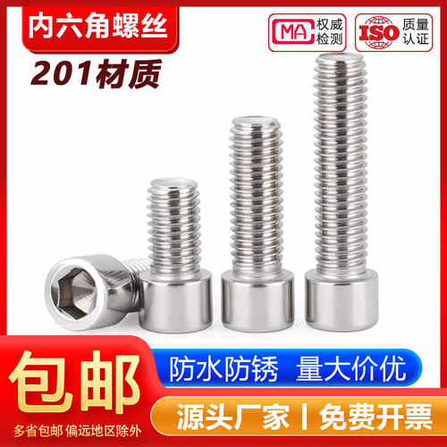 【工厂批发价】201内六角螺丝