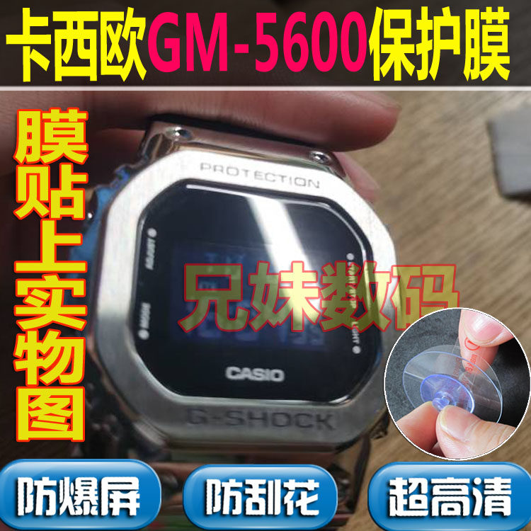 兄妹数码适用卡西欧G-SHOCK GM-5600手表钢化膜防刮保护膜GBX-100