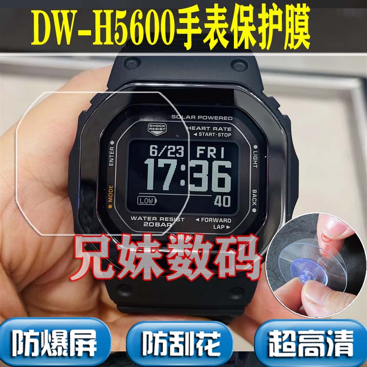 兄妹数码适用DW-H5600MB手表膜 DW-H5600保护贴膜DW-H5600EX-1JR