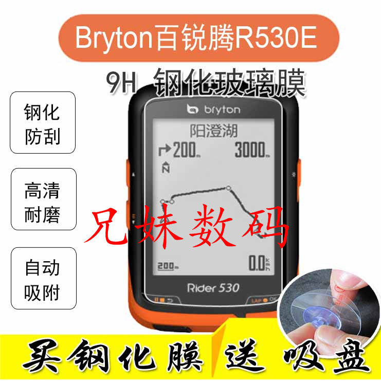 適用屏幕貼膜bryton百銳騰R530E/R410碼表鋼化膜鏡面保護膜防爆膜在類目 3C數碼配件, 手機配件, 手機貼膜中 - 來自Buy2taobao.com提供專業的淘寶代購服務