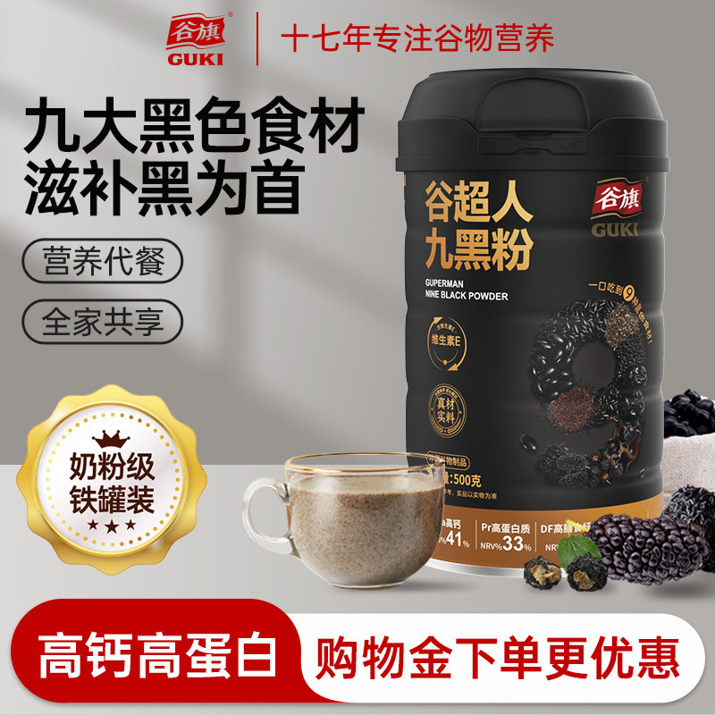 谷旗九黑粉500克芝麻粉桑葚粉高钙五谷杂粮营养早餐冲泡代餐粉