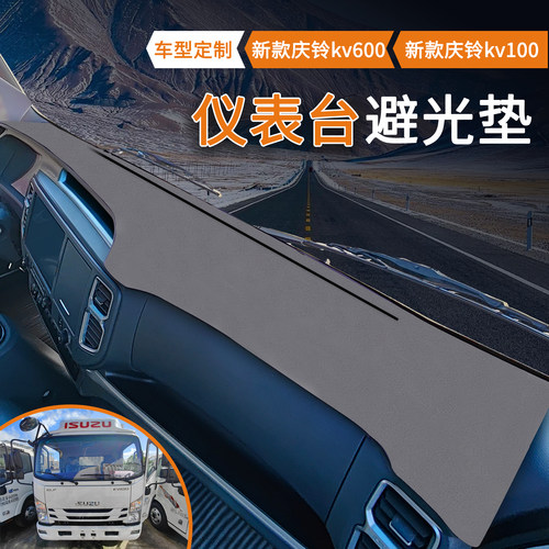 庆铃五十铃kv100仪表台垫