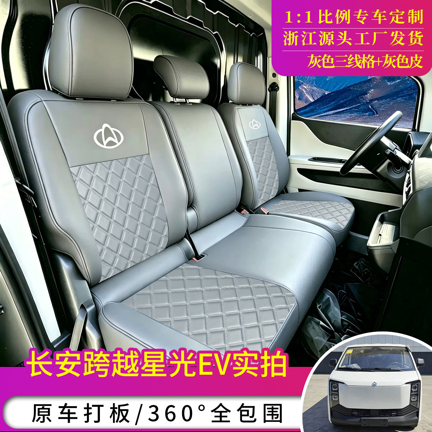 长安跨越星光EV新能源汽车座套星光E9多拉大面货拉拉全包货车坐垫