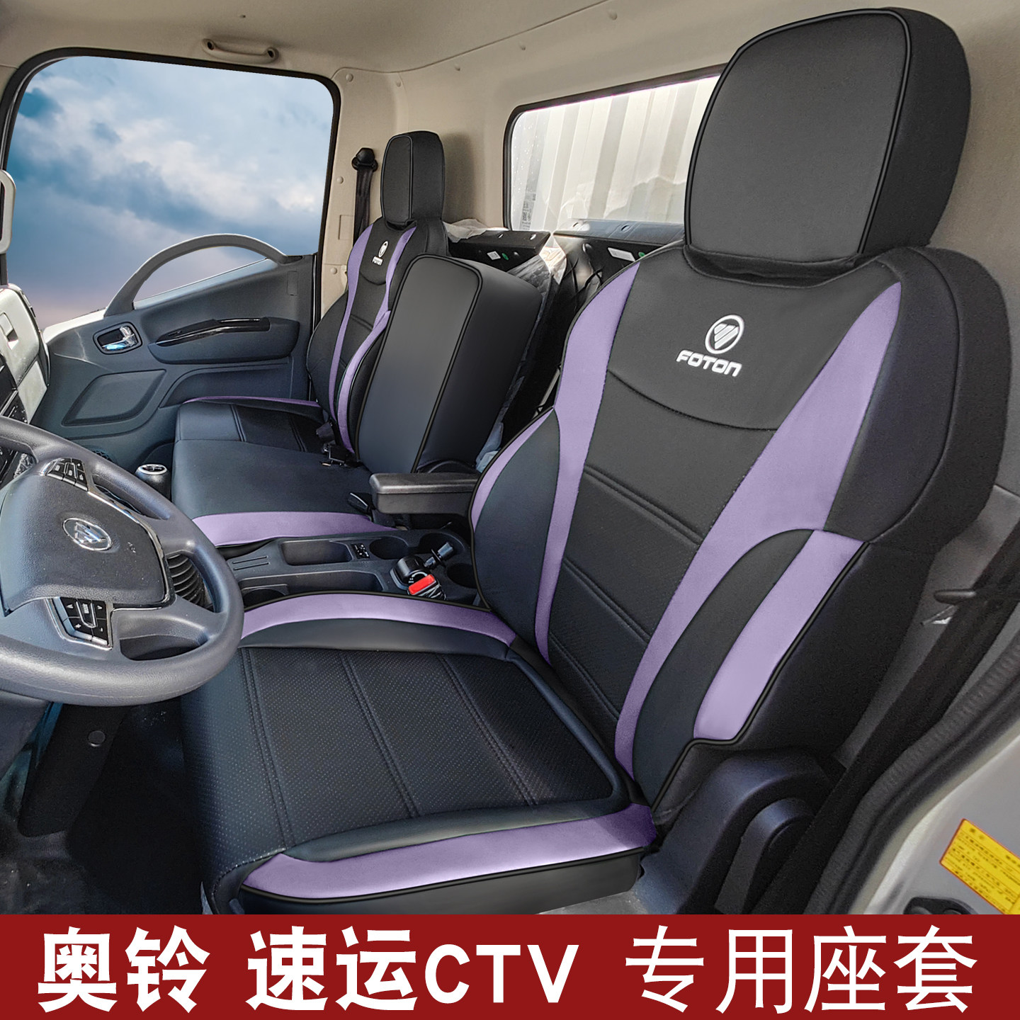 福田金奥铃瑞沃es5领航m5座椅套