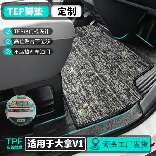 上汽大通大拿V1tpe客运货运地垫