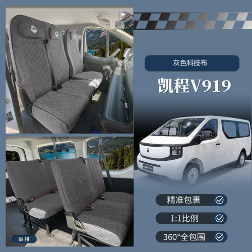 长安凯程V919客运版专用座套