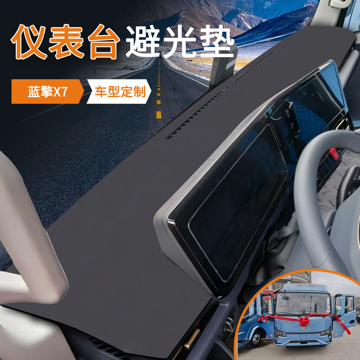 潍柴蓝擎X7仪表台垫蓝擎悦X7高顶山地版新能源中控台防滑垫避光垫