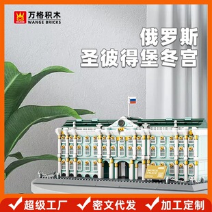 万格俄罗斯圣彼得堡冬宫国产小颗粒积木兼容儿童拼装拼接玩具摆件