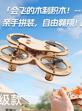 木质拼装DIY无人机儿童四轴飞行器手工模型学校遥控飞机玩具航模