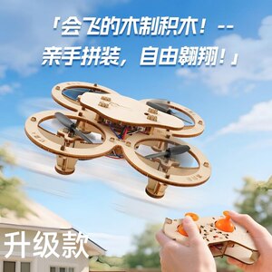 木质拼装DIY无人机儿童四轴飞行器手工模型六一遥控飞机玩具航模