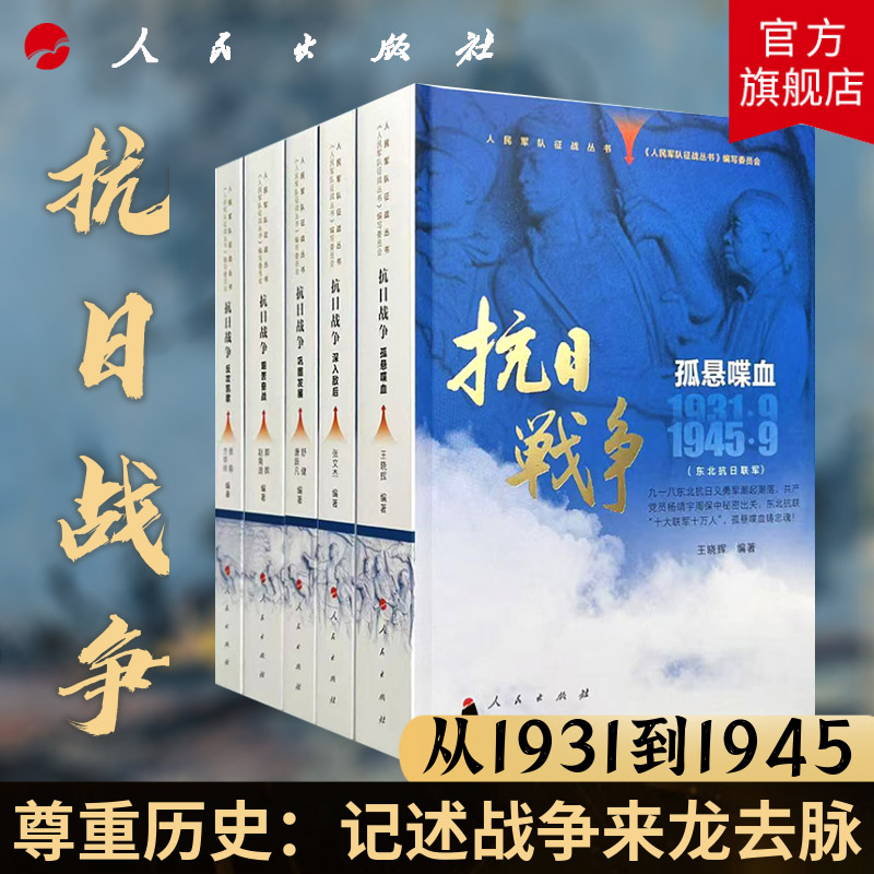 抗日战争（全五册）人民军队征战丛书从1931年-1945年 人民出版社旗舰店 中国抗日战争史参考书反法斯西战争中国军事中国历史