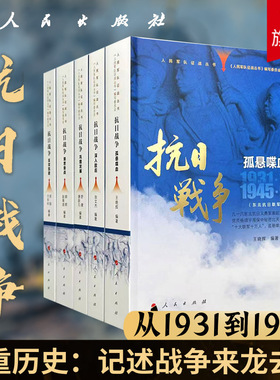 抗日战争（全五册）人民军队征战丛书从1931年-1945年 人民出版社旗舰店 中国抗日战争史参考书反法斯西战争中国军事中国历史