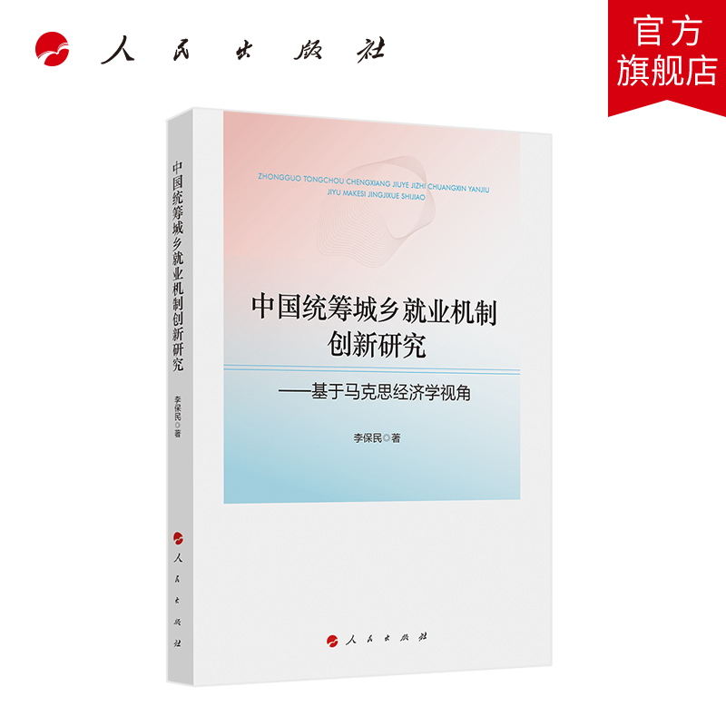 中国统筹城乡就业机制创新研究——基于马克思经济学视角 李保民著 人民出版社旗舰店