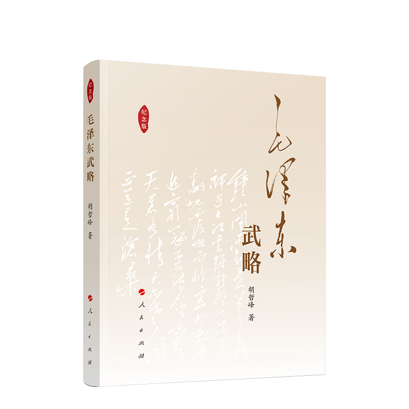2023新书毛泽东武略人民出版社