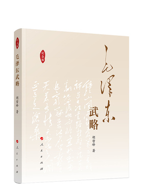现货2023适用 毛泽东武略(纪念版) 胡哲峰著 毛泽东军事思想精华毛主席战略战术战争智慧书籍 人民出版社正版 凤凰新华书店旗舰店