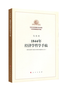 1844年经济学哲学手稿（纪念马克思诞辰200周年马克思恩格斯著作特辑）马克思主义基本原理概论党政读物 马克思恩格斯 政治哲学