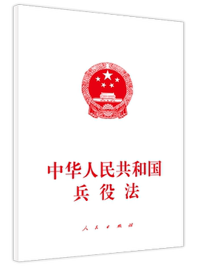 中华人民共和国兵役法