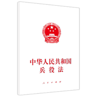 中华人民共和国兵役法