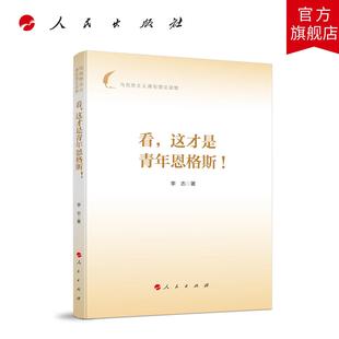 看，这才是青年恩格斯！ 李志 主编 人民出版社旗舰店